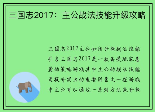三国志2017：主公战法技能升级攻略