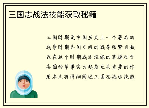 三国志战法技能获取秘籍
