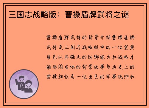 三国志战略版：曹操盾牌武将之谜