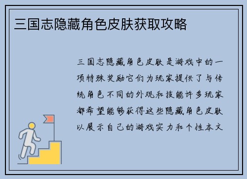 三国志隐藏角色皮肤获取攻略