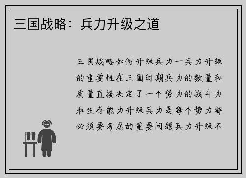 三国战略：兵力升级之道