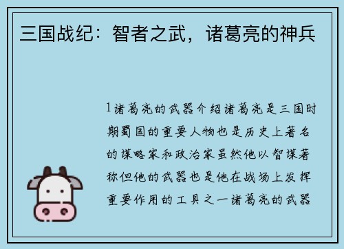 三国战纪：智者之武，诸葛亮的神兵