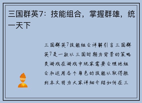 三国群英7：技能组合，掌握群雄，统一天下