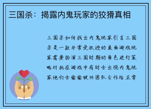 三国杀：揭露内鬼玩家的狡猾真相