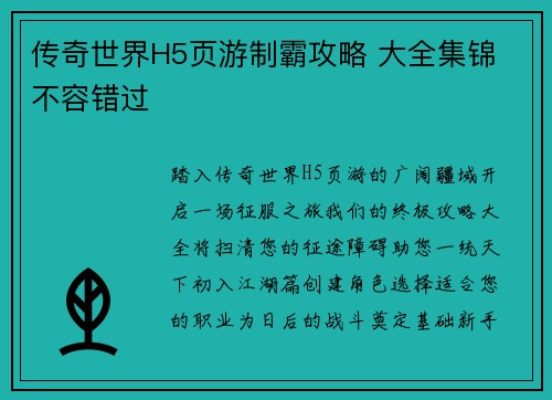 传奇世界H5页游制霸攻略 大全集锦 不容错过
