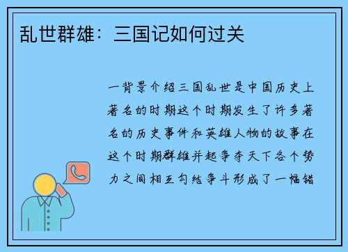 乱世群雄：三国记如何过关