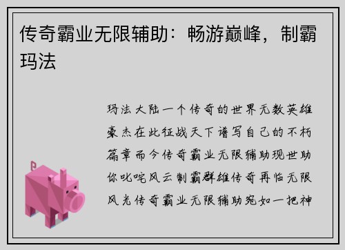 传奇霸业无限辅助：畅游巅峰，制霸玛法