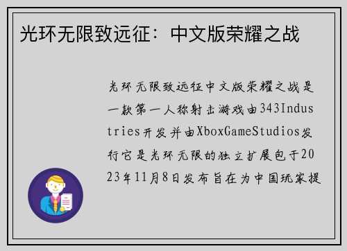 光环无限致远征：中文版荣耀之战
