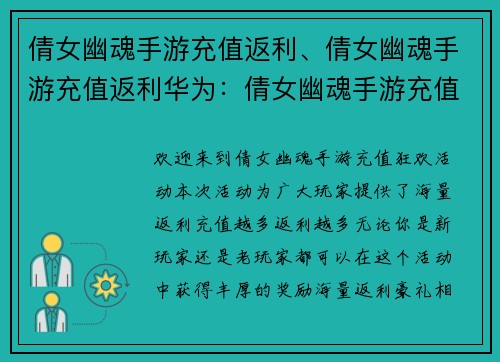 倩女幽魂手游充值返利、倩女幽魂手游充值返利华为：倩女幽魂手游充值狂欢，海量返利等你拿