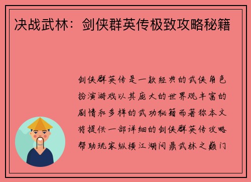 决战武林：剑侠群英传极致攻略秘籍