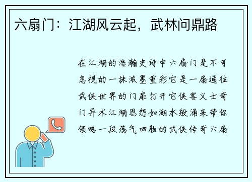 六扇门：江湖风云起，武林问鼎路