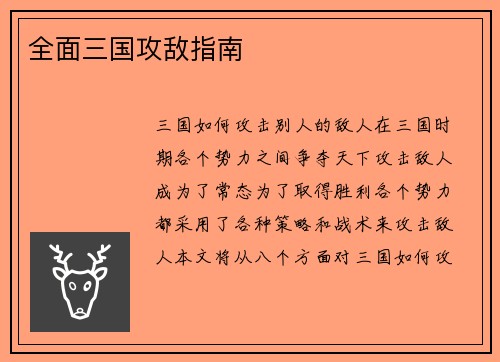 全面三国攻敌指南