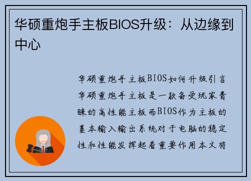 华硕重炮手主板BIOS升级：从边缘到中心
