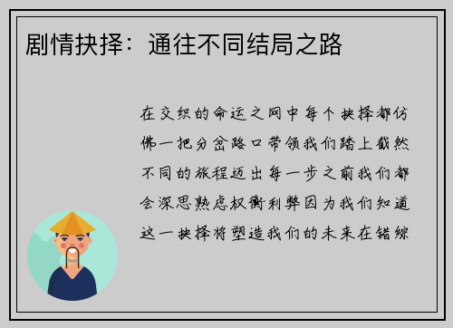 剧情抉择：通往不同结局之路
