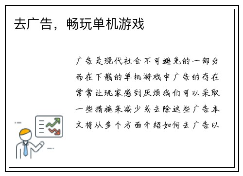 去广告，畅玩单机游戏