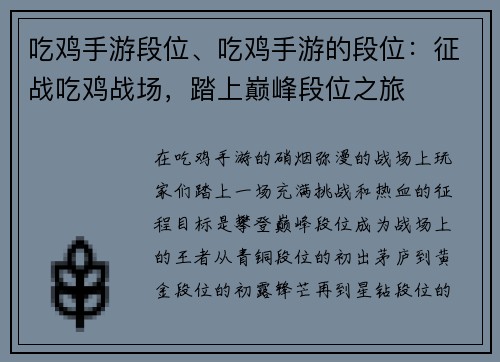 吃鸡手游段位、吃鸡手游的段位：征战吃鸡战场，踏上巅峰段位之旅