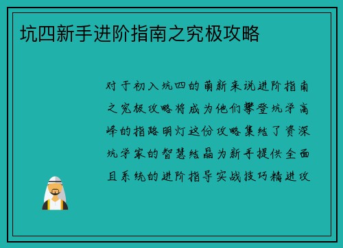 坑四新手进阶指南之究极攻略