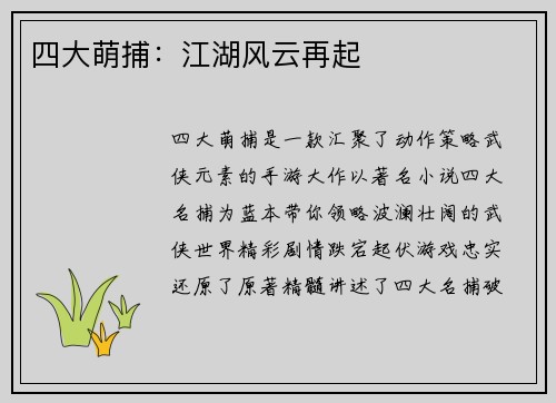 四大萌捕：江湖风云再起