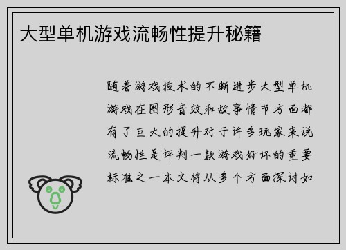 大型单机游戏流畅性提升秘籍