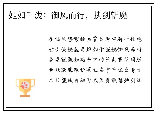 姬如千泷：御风而行，执剑斩魔