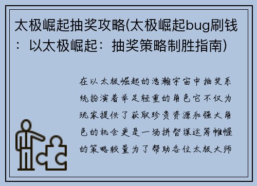 太极崛起抽奖攻略(太极崛起bug刷钱：以太极崛起：抽奖策略制胜指南)