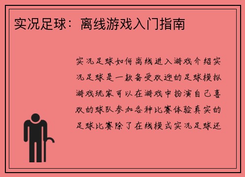 实况足球：离线游戏入门指南