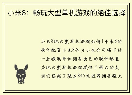小米8：畅玩大型单机游戏的绝佳选择