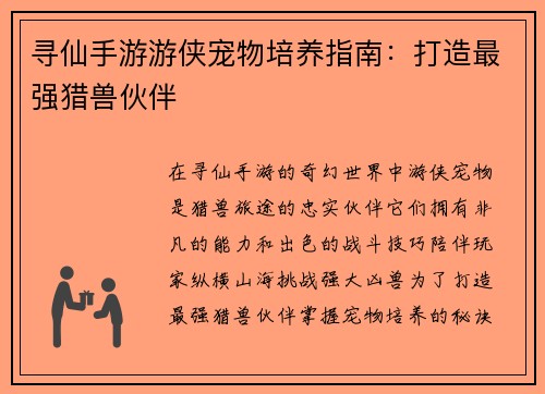 寻仙手游游侠宠物培养指南：打造最强猎兽伙伴