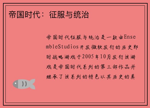帝国时代：征服与统治