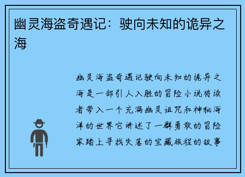 幽灵海盗奇遇记：驶向未知的诡异之海