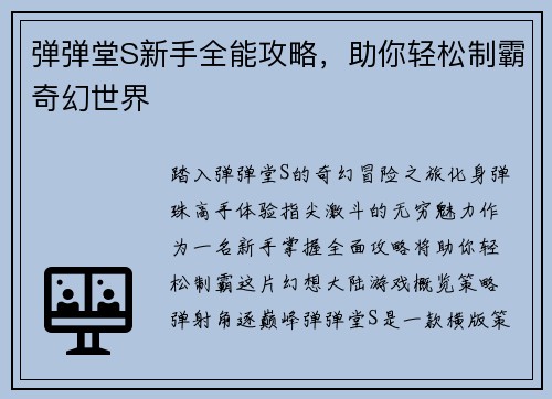 弹弹堂S新手全能攻略，助你轻松制霸奇幻世界