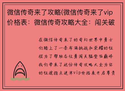 微信传奇来了攻略(微信传奇来了vip价格表：微信传奇攻略大全：闯关破敌，掌握秘籍，成就巅峰)