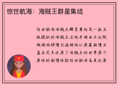 惊世航海：海贼王群星集结