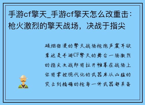手游cf擎天_手游cf擎天怎么改重击：枪火激烈的擎天战场，决战于指尖