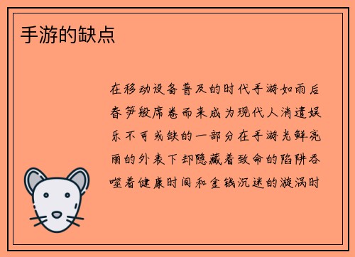 手游的缺点