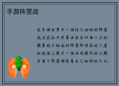 手游阵营战