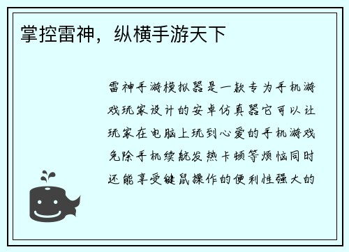掌控雷神，纵横手游天下