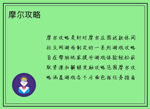 摩尔攻略