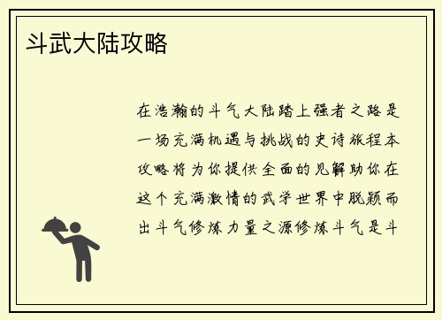 斗武大陆攻略