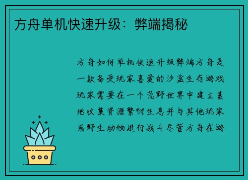 方舟单机快速升级：弊端揭秘