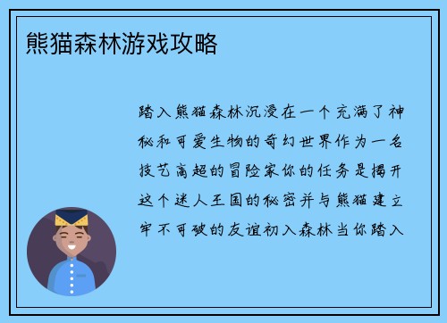 熊猫森林游戏攻略