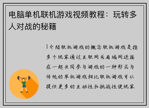 电脑单机联机游戏视频教程：玩转多人对战的秘籍
