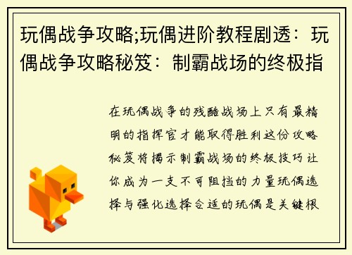 玩偶战争攻略;玩偶进阶教程剧透：玩偶战争攻略秘笈：制霸战场的终极指南