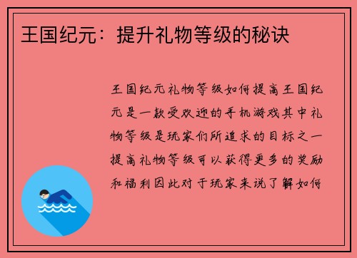 王国纪元：提升礼物等级的秘诀