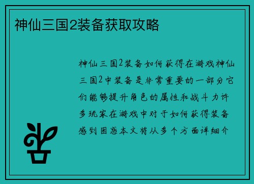 神仙三国2装备获取攻略