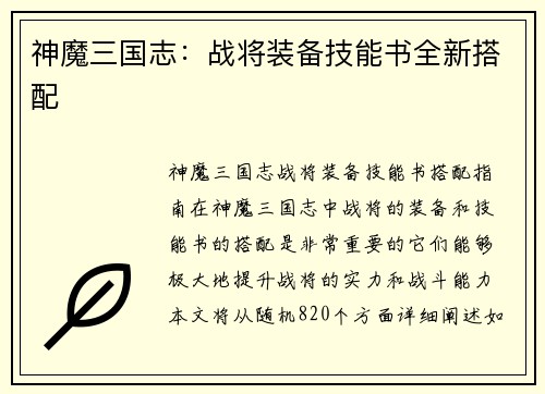 神魔三国志：战将装备技能书全新搭配
