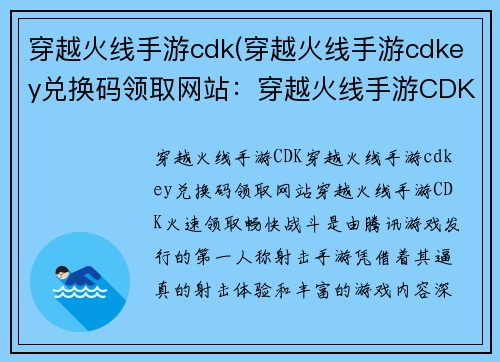 穿越火线手游cdk(穿越火线手游cdkey兑换码领取网站：穿越火线手游CDK，火速领取，畅快战斗)