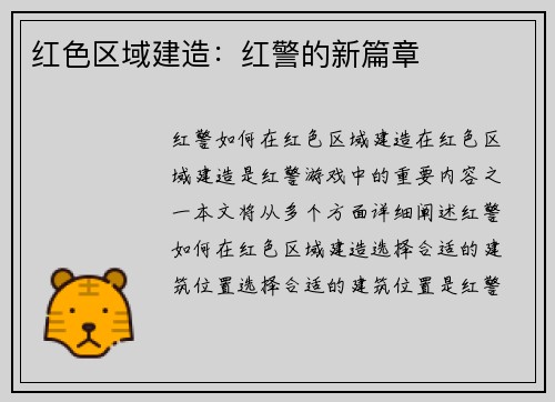红色区域建造：红警的新篇章