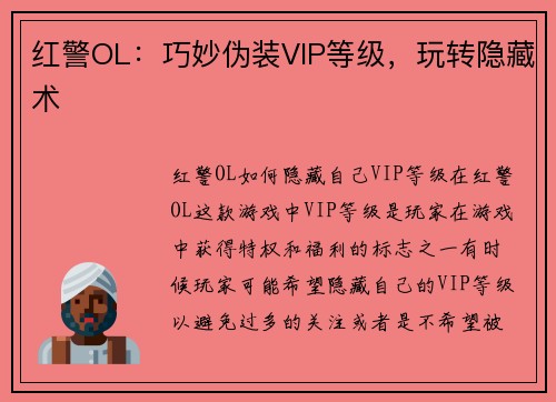 红警OL：巧妙伪装VIP等级，玩转隐藏术