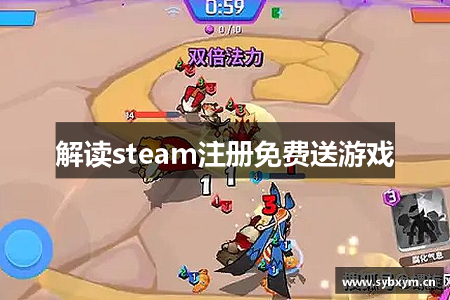 解读steam注册免费送游戏